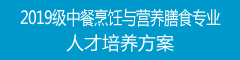 2019级中餐烹饪与营养膳食专业人才培养方案